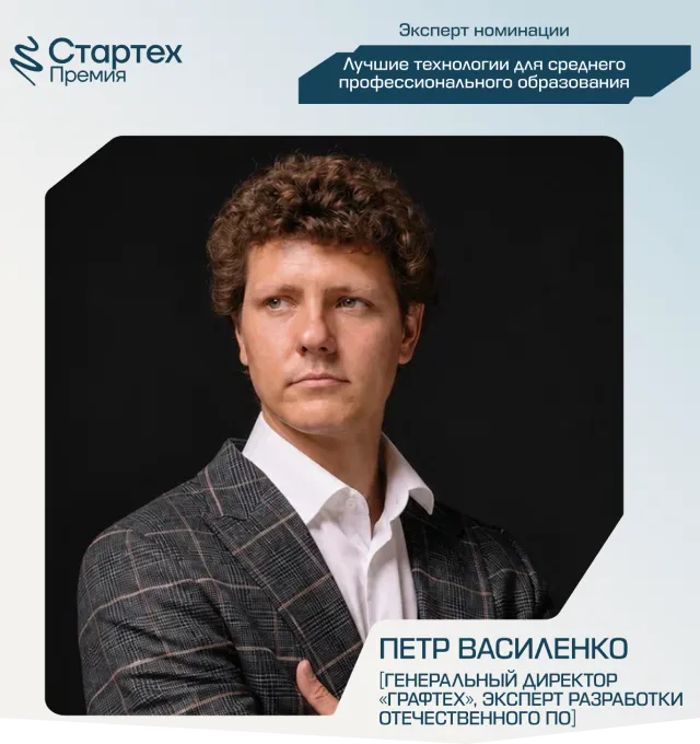 Генеральный директор ООО «ГрафТех» вошёл в состав экспертов премии «Стартех» - фото