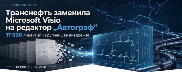 Транснефть заменила Microsoft Visio на редактор «Автограф» от «ГрафТех» - фото